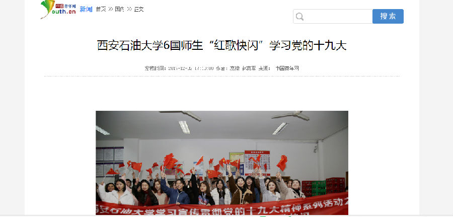 中國青年網(wǎng)西安石油大學6國師生“紅歌快閃”學習黨的十九大.png