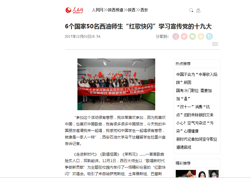 人民網:《6個國家50名西油師生“紅歌快閃”學習宣傳黨的十九大》.png
