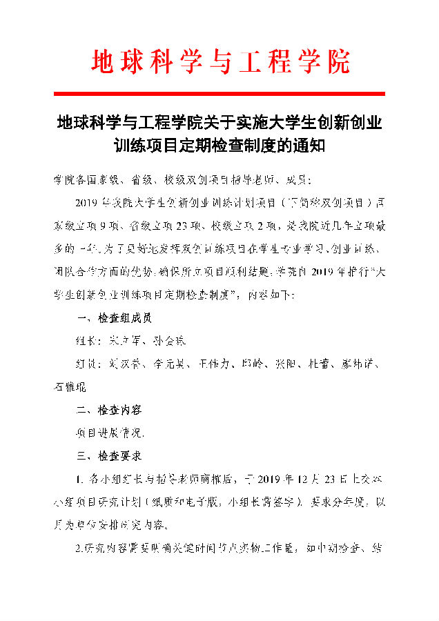 地球科學與工程學院雙創(chuàng)訓練項目項目推進制度_頁面_1.jpg